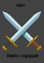 Воры. Борьба с будущим