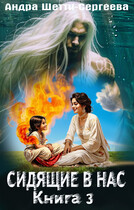 Сидящие в нас. Книга 3