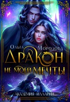Дракон не моей мечты  ✨