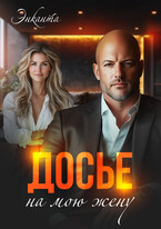 Досье на мою жену