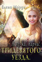 А ну-ка, парни!… Тридевятого уезда