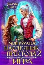 Мой куратор — наследник престола. Игра❣️
