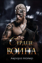 Сердце воина