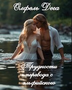 Трудности перевода с эльфийского