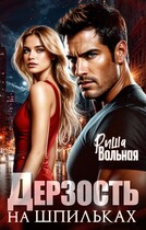 Дерзость на шпильках