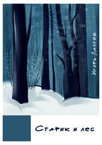 Старик и лес