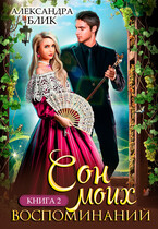 Сон моих воспоминаний. Книга 2