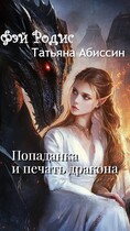 Попаданка и печать дракона