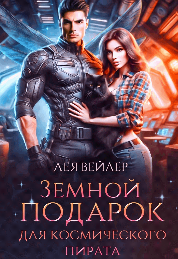 Земной подарок для космического пирата