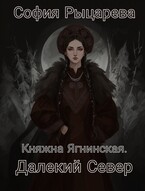 Княжна Ягнинская. Далекий Север