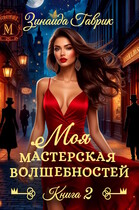 Моя мастерская волшебностей 2