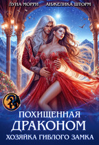 Похищенная Драконом. Хозяйка Гиблого замка