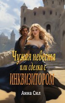 Чужая невеста или сделка с инквизитором