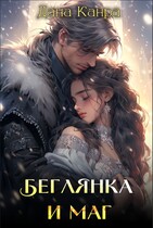 Беглянка и маг