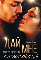 Дай мне нежность