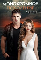 Монохромное поколение