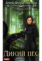 Темный лес. Книга 2. Дикий пес