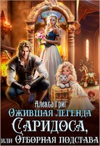 Ожившая легенда Саридоса или Отборная подстава