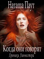 Когда они говорят