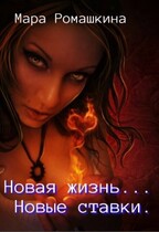 Новая жизнь… Новые ставки.