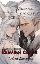 Волчья свора