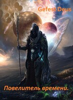 Повелитель времени