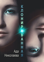 Клонированная