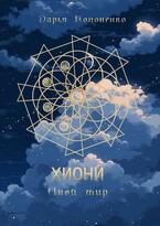 Хиони. Иной мир.