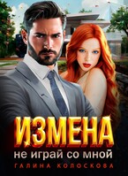 Измена. Не играй со мной!-