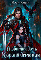 Любимая дочь Короля Демонов