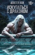 Искупаться с драконом