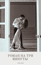 Роман на три минуты