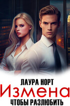 Измена. Чтобы разлюбить