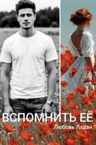 Развода не будет! Вспомнить её