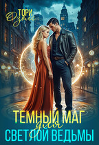 Темный маг для светлой ведьмы