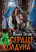 Сердце колдуна