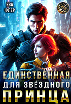 Единственная для звездного принца