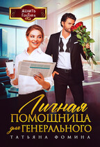 Личная помощница для генерального