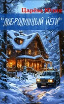 «Добродушный Йети»