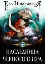 Наследница «Черного озера»