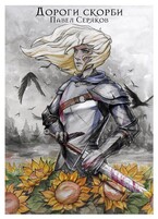 Дороги скорби