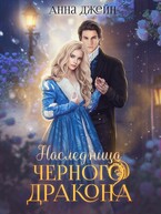 Наследница Черного дракона