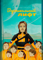 Вертикальный лифт