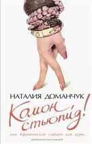 Комон стьюпид Или африканское сафари для дуры