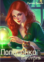 Попаданка наоборот