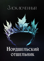 Нордшельский отшельник