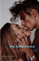 От ненависти в ЗАГС