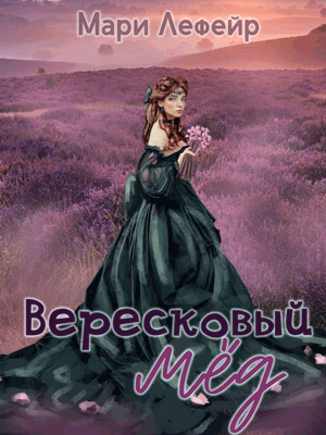 Вересковый мёд