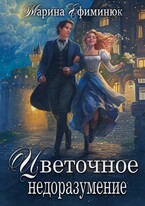 Цветочное недоразумение
