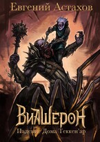 Виашерон 1. Падение Дома Теккен’ар